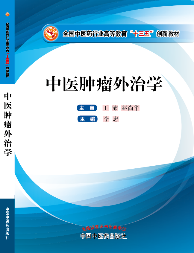 老公鸡鸡插老婆比比流水视频《中医肿瘤外治学》